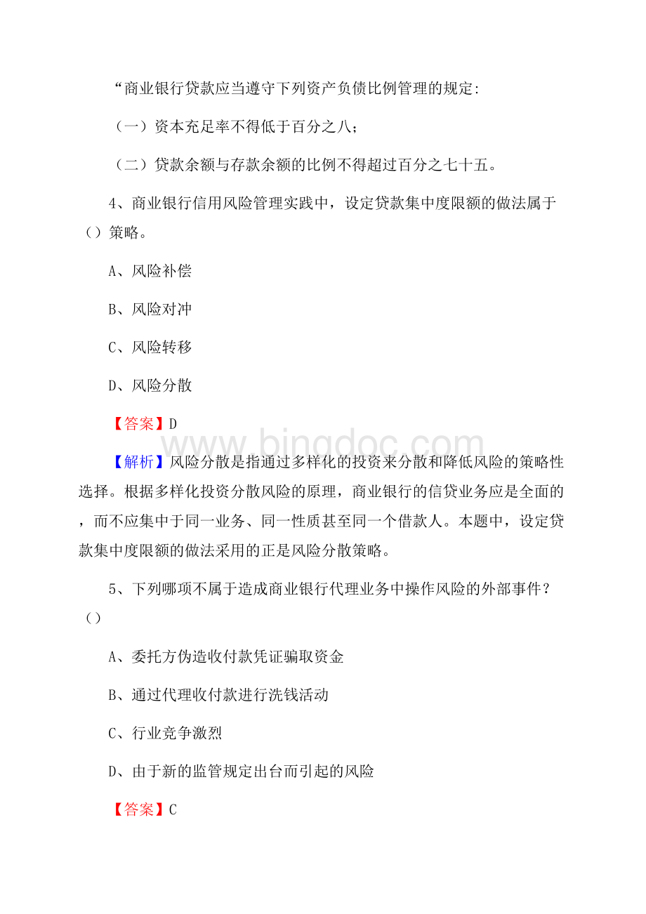 云南省昆明市石林彝族自治县工商银行招聘《专业基础知识》试题及答案Word格式文档下载.docx_第3页