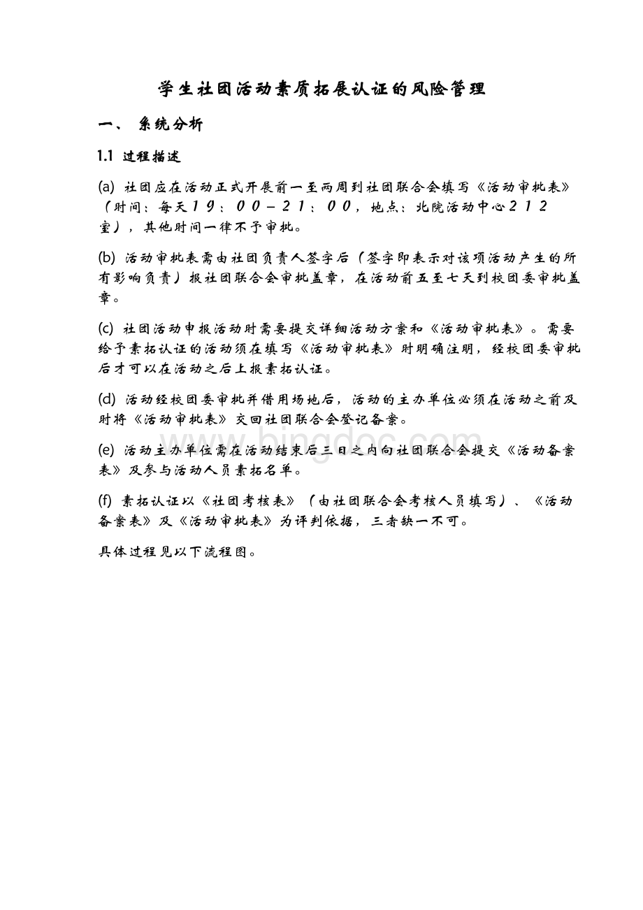 学生社团活动申报的风险管理实践Word文档下载推荐.doc_第1页