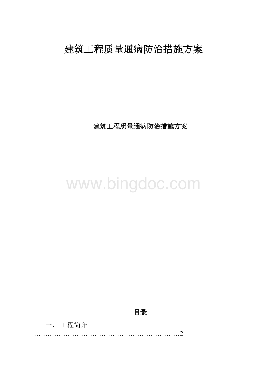 建筑工程质量通病防治措施方案文档格式.docx