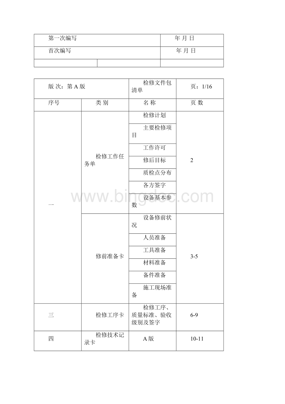 350MW机组A电动给水泵前置泵检修文件包.docx_第2页