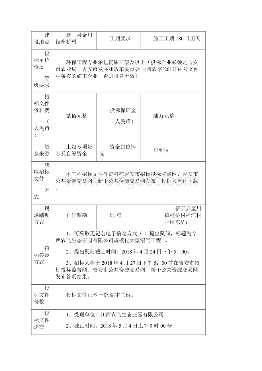 江西农飞生态庄园规模化大型沼气工程Word格式文档下载.docx_第2页