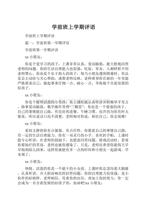 学前班上学期评语.docx