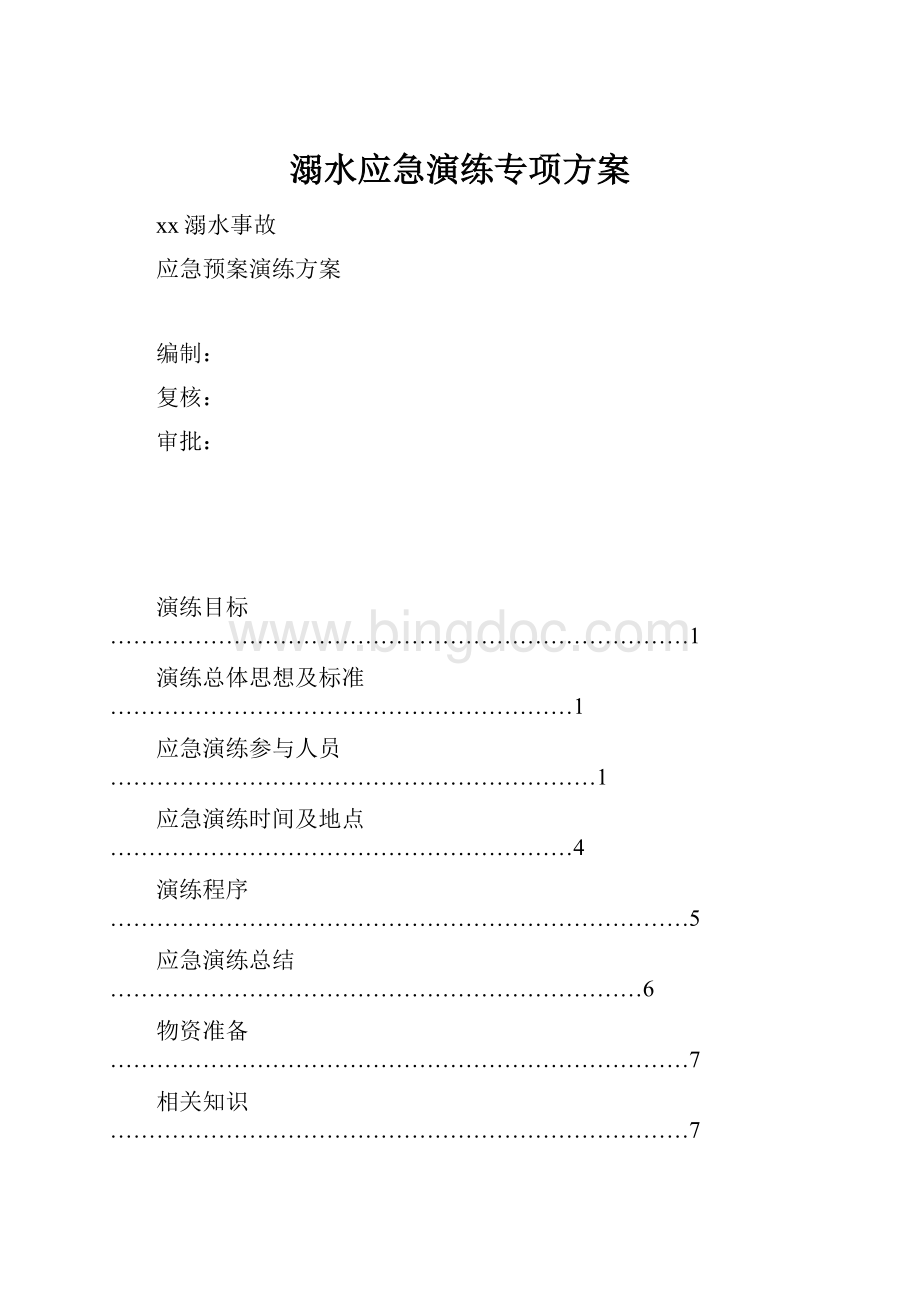 溺水应急演练专项方案Word下载.docx_第1页