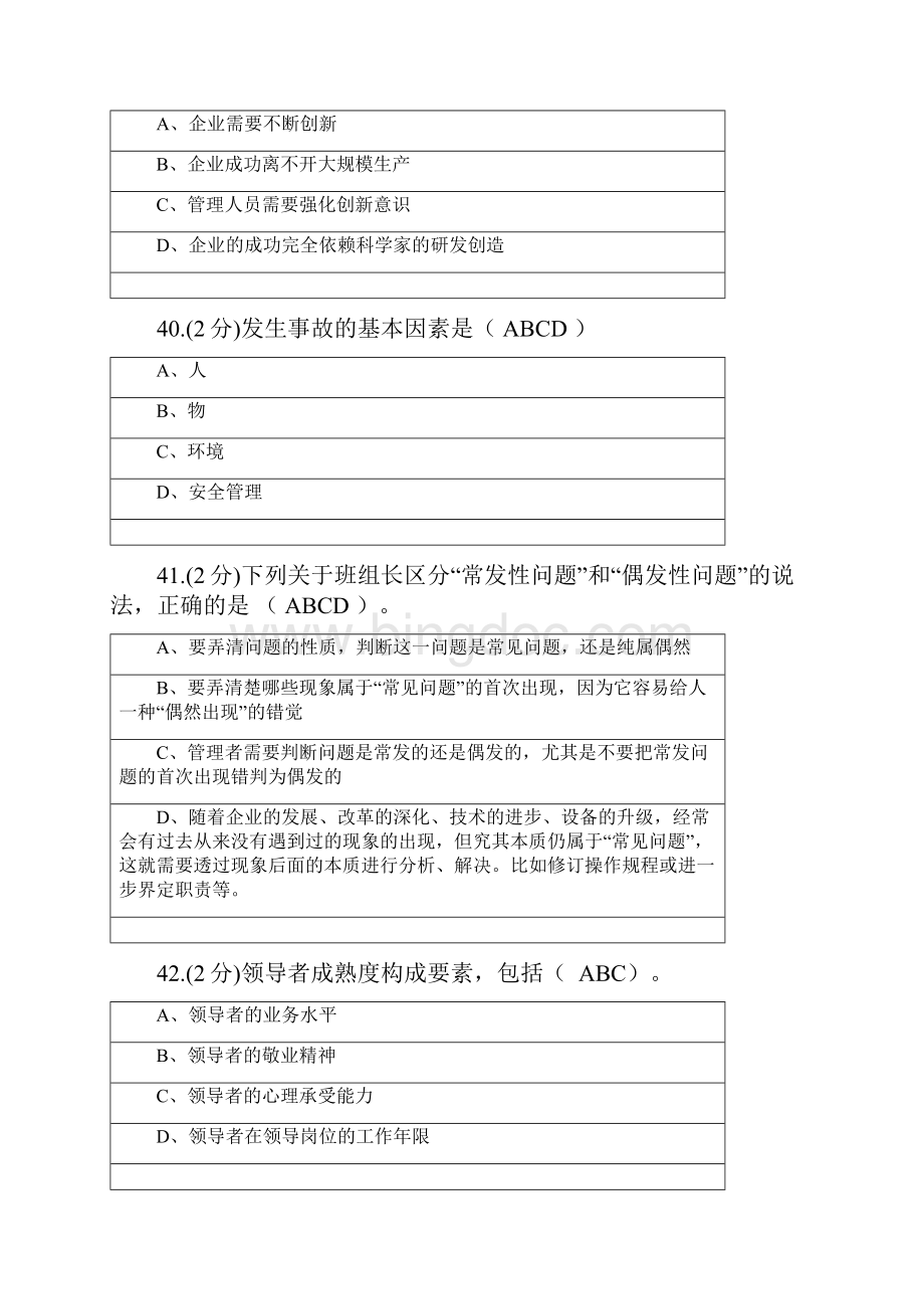 企业班组长岗位管理能力资格认证汇总题.docx_第2页