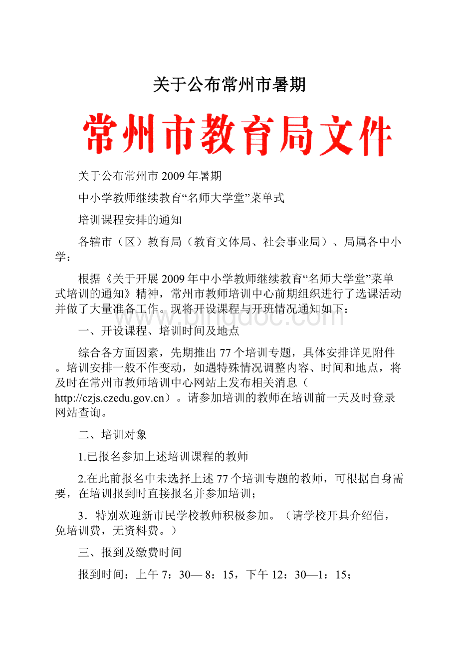 关于公布常州市暑期文档格式.docx