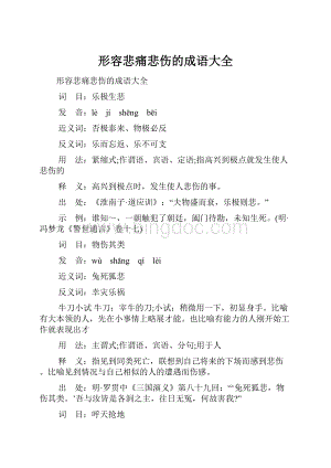 形容悲痛悲伤的成语大全文档格式.docx