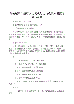 部编版四年级语文连词成句连句成段专项预习题带答案.docx