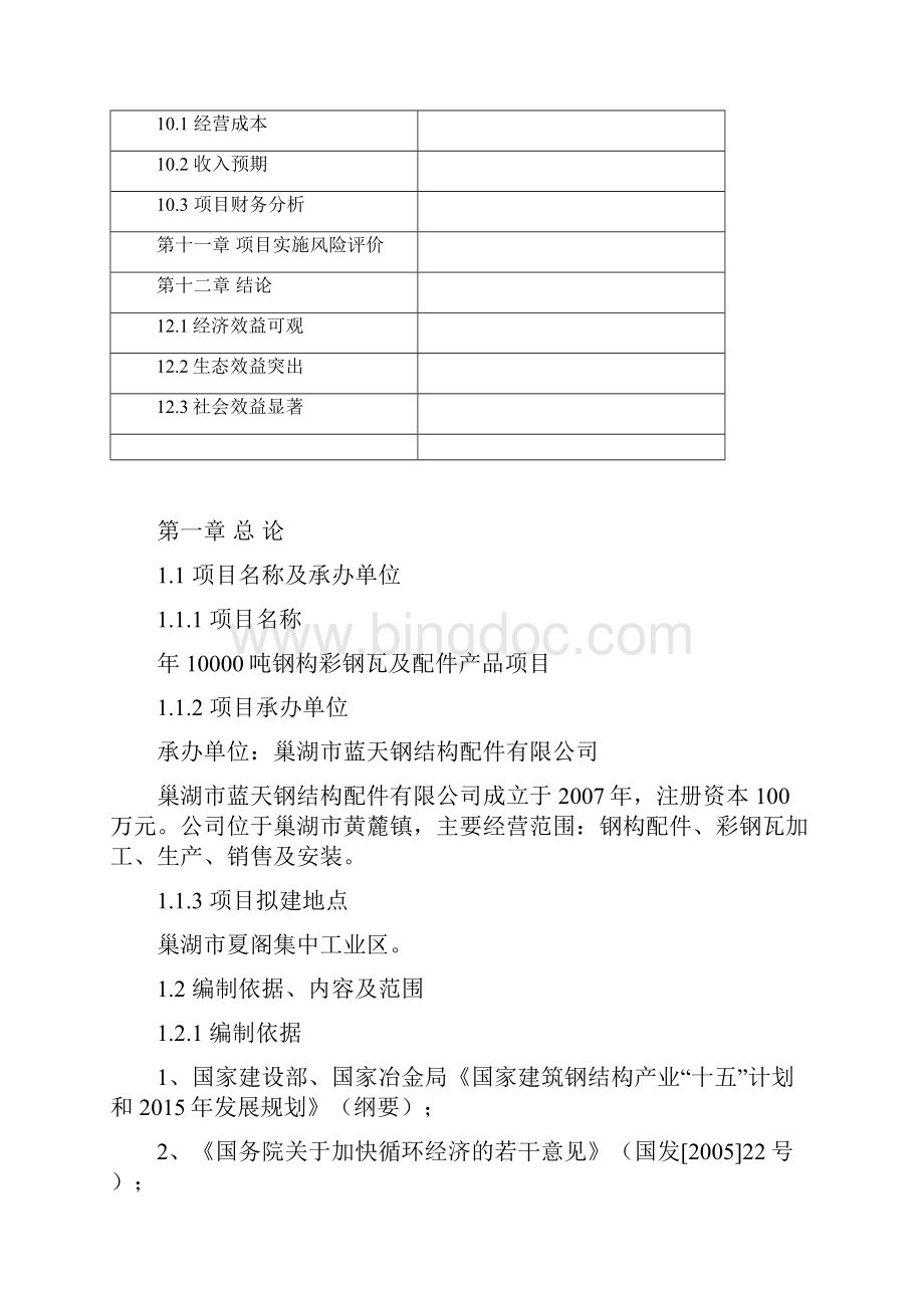 年产10000吨钢构彩钢瓦及配件产品项目可行性研究报告文档格式.docx_第3页