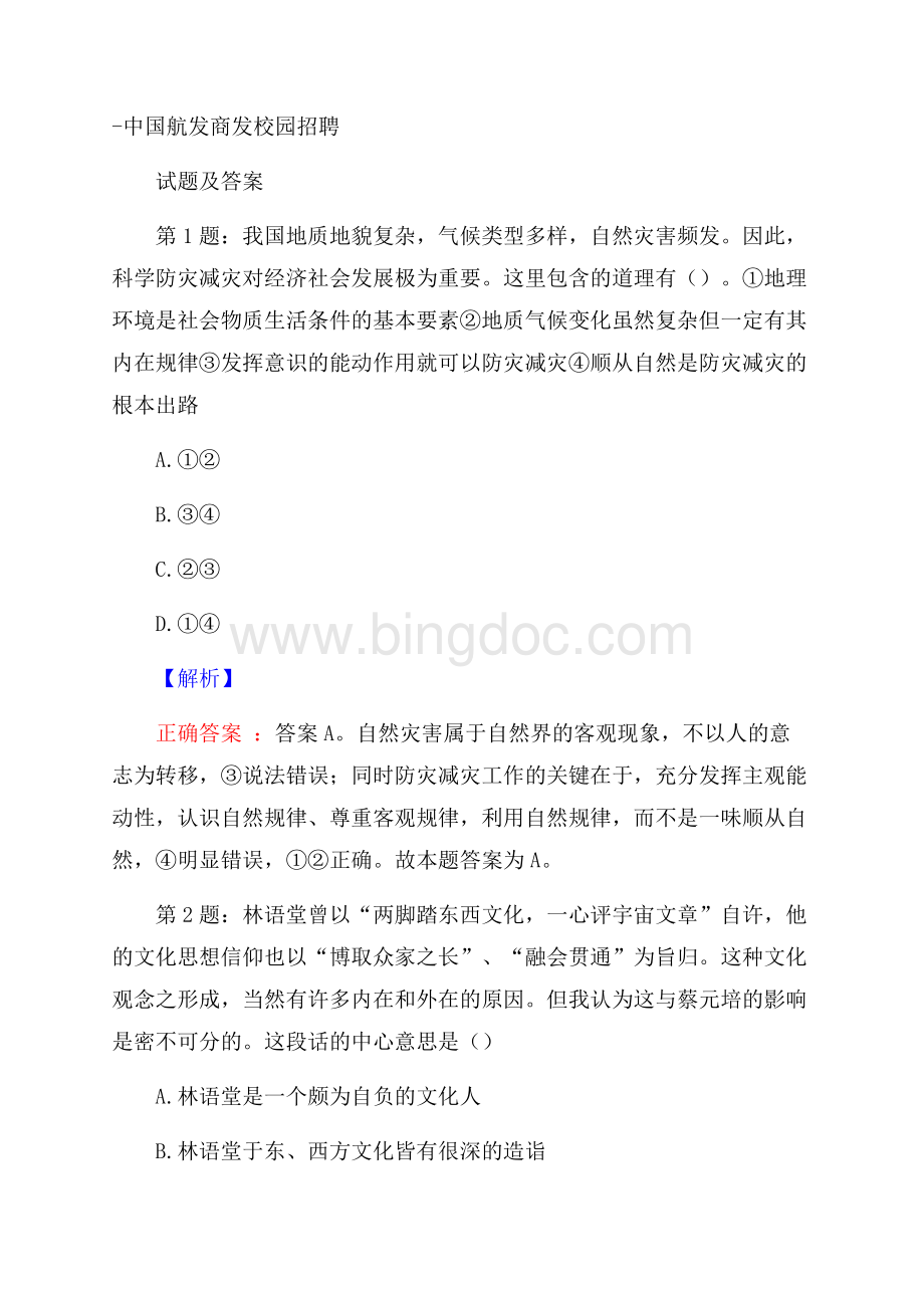 中国航发商发校园招聘试题及答案文档格式.docx_第1页