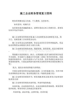 施工企业财务管理复习资料Word文档格式.docx