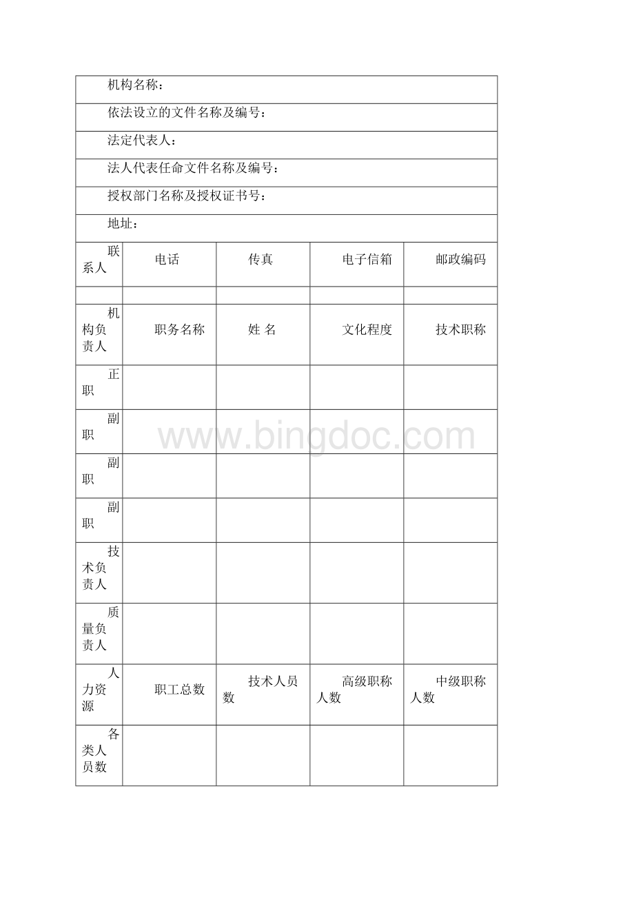 法定计量检定机构考核申请书doc.docx_第2页