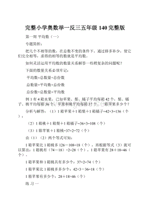 完整小学奥数举一反三五年级140完整版Word文档格式.docx