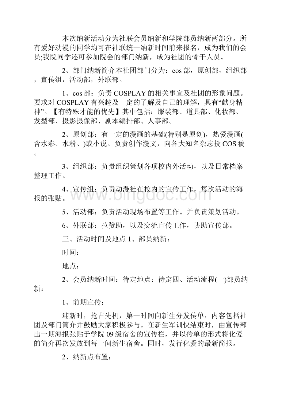 校园活动纳新策划方案Word文档下载推荐.docx_第3页