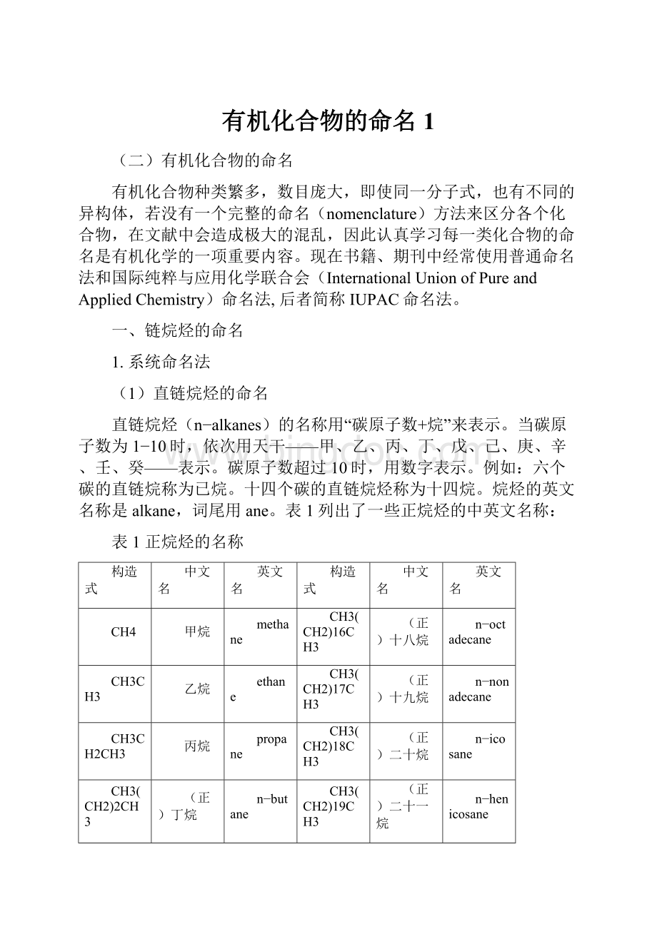 有机化合物的命名1Word文档下载推荐.docx_第1页