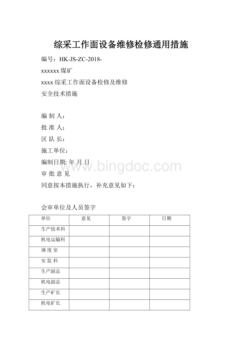 综采工作面设备维修检修通用措施Word下载.docx_第1页