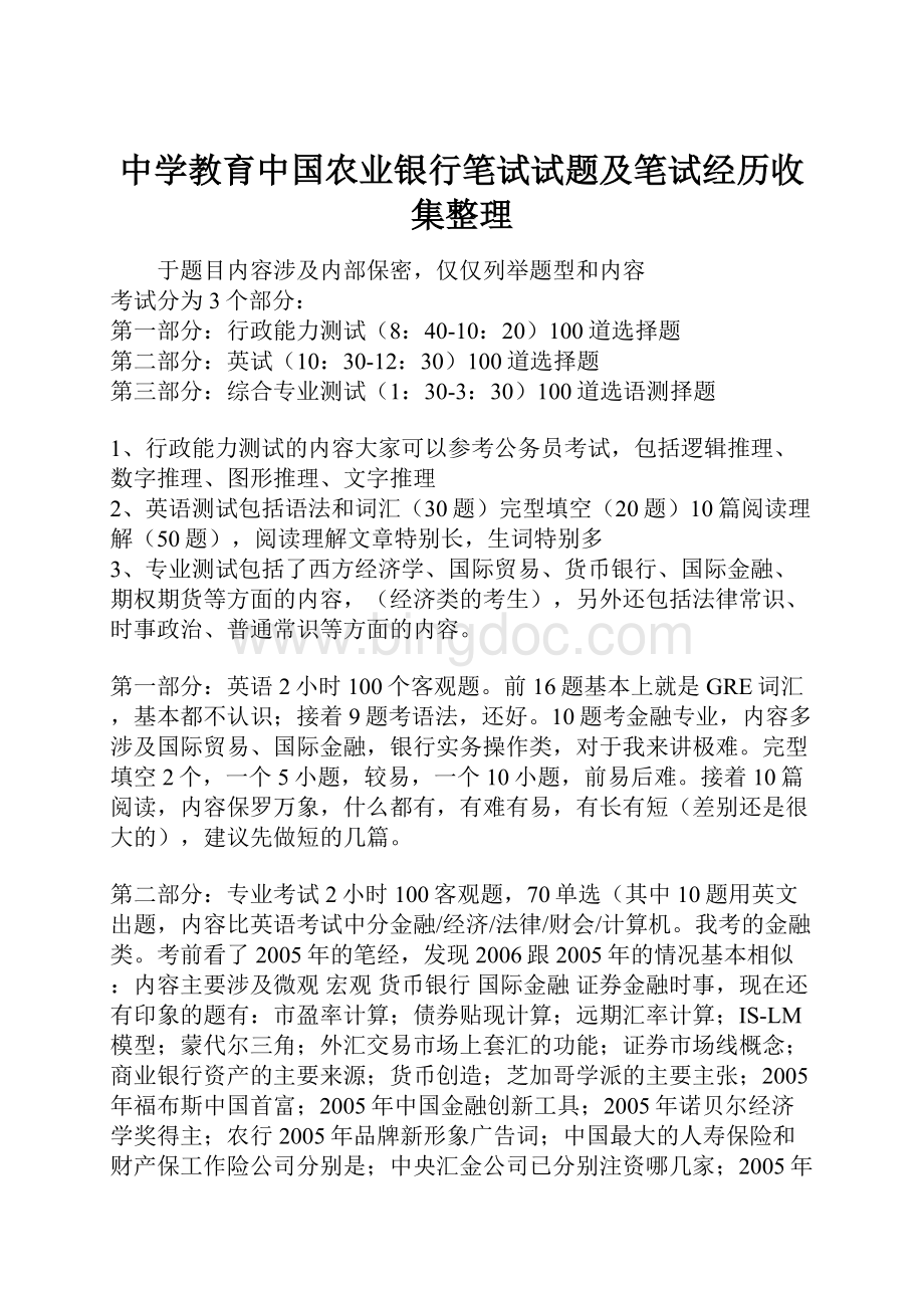 中学教育中国农业银行笔试试题及笔试经历收集整理文档格式.docx_第1页