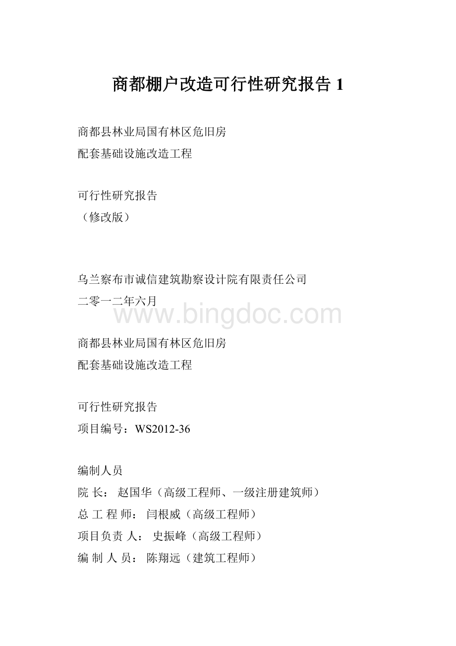 商都棚户改造可行性研究报告1Word下载.docx