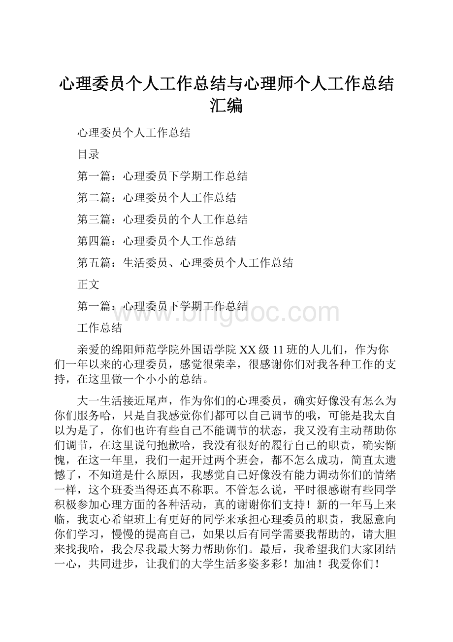 心理委员个人工作总结与心理师个人工作总结汇编Word文件下载.docx_第1页