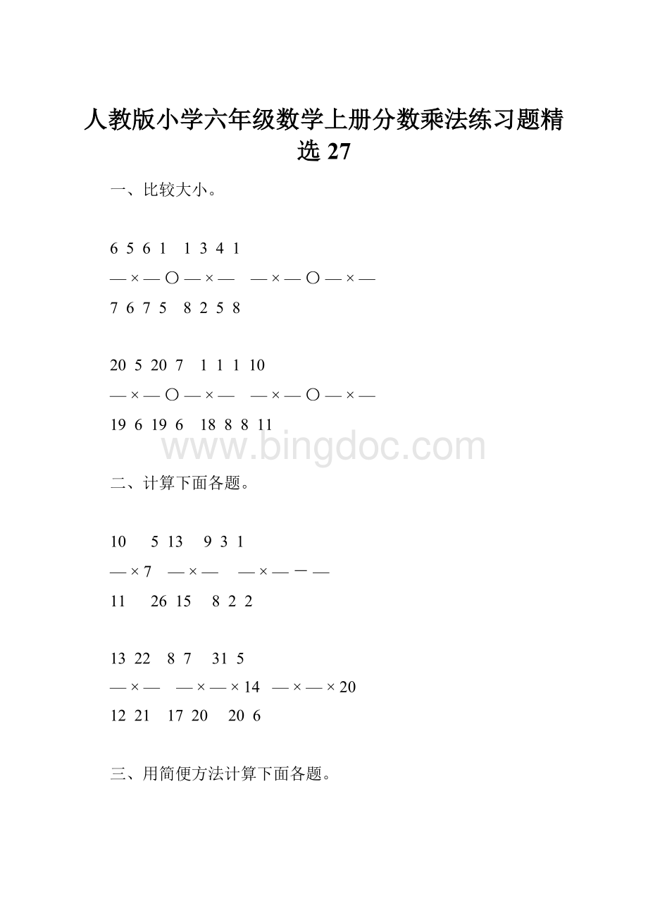 人教版小学六年级数学上册分数乘法练习题精选27Word格式.docx_第1页