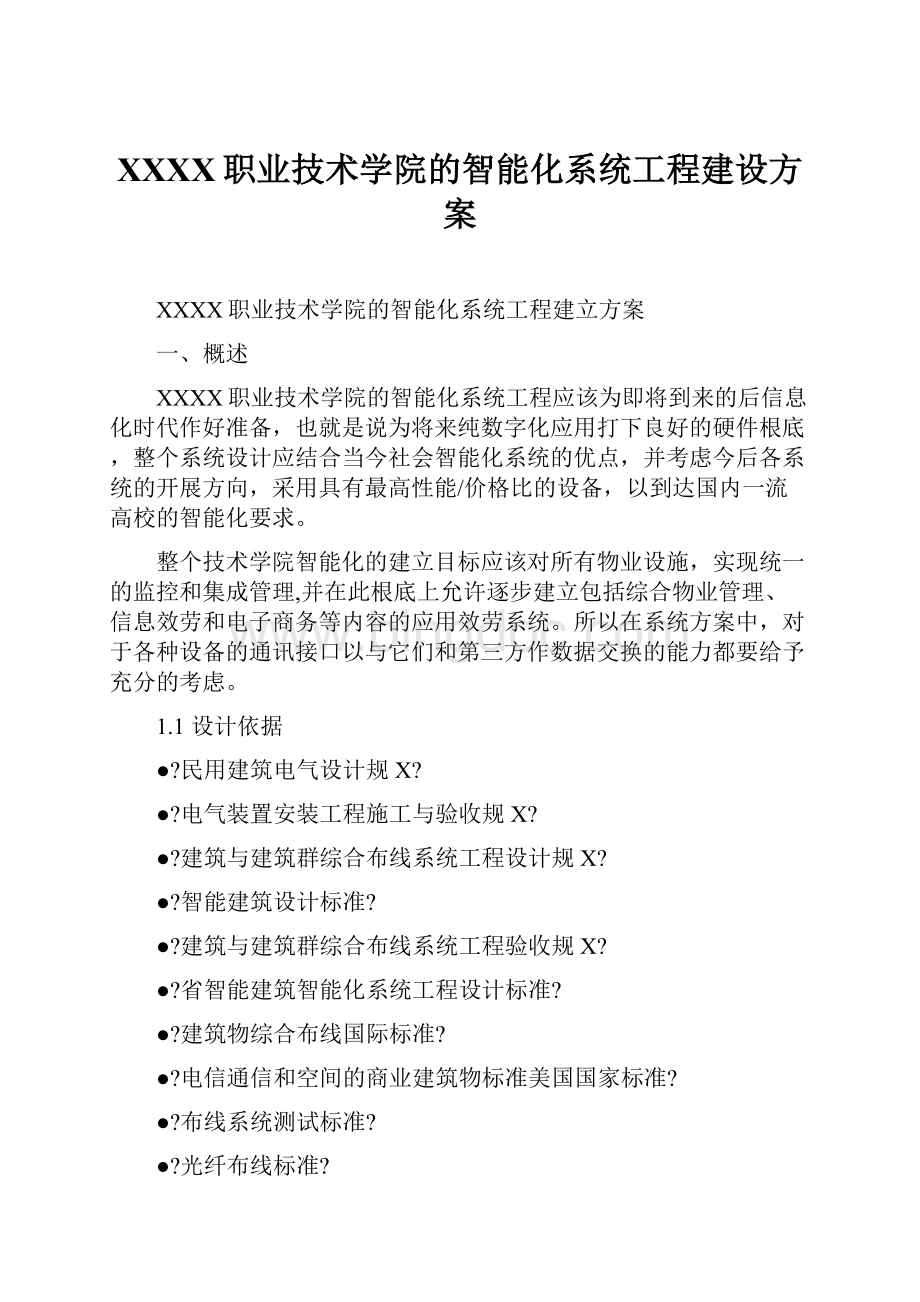 XXXX职业技术学院的智能化系统工程建设方案.docx