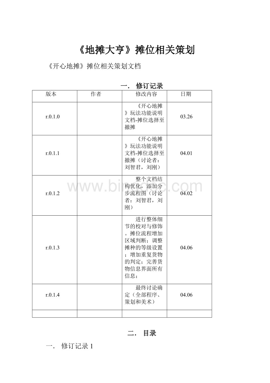 《地摊大亨》摊位相关策划Word格式文档下载.docx