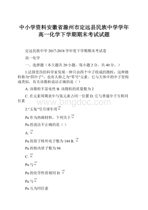 中小学资料安徽省滁州市定远县民族中学学年高一化学下学期期末考试试题Word格式.docx