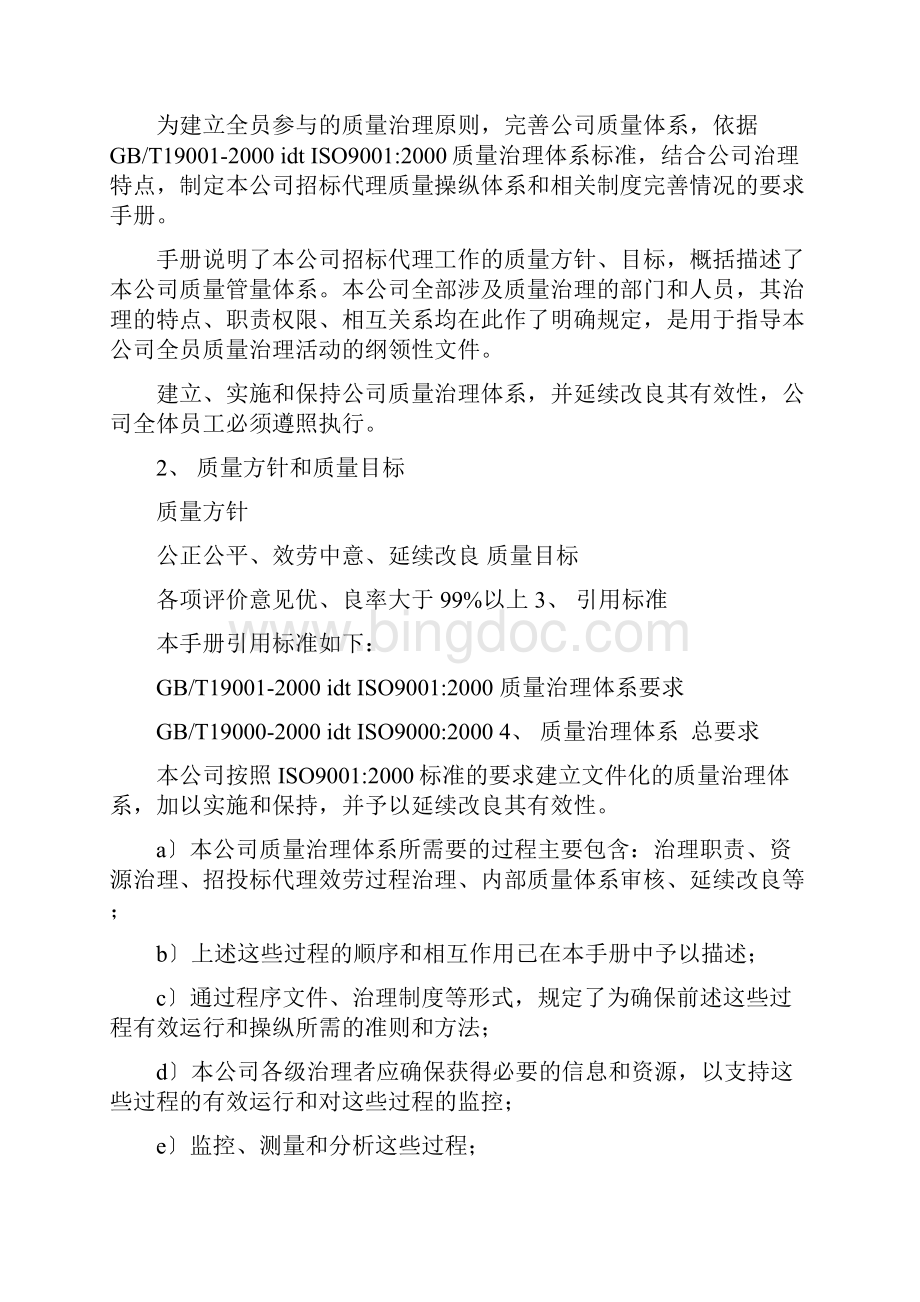 招标代理服务实施方案Word文档下载推荐.docx_第3页