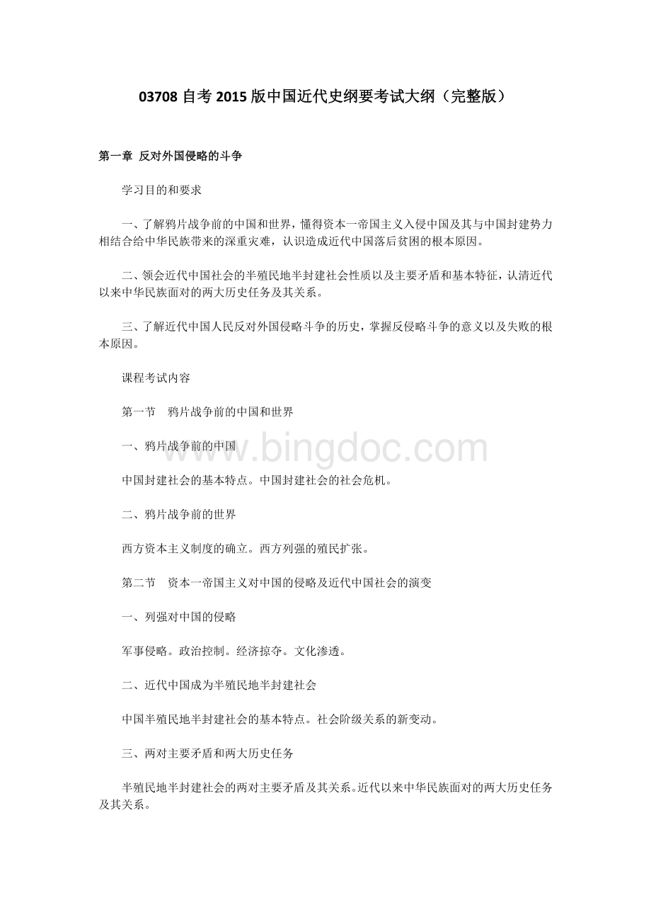 自考中国近现代史纲要考试大纲文档格式.docx_第1页