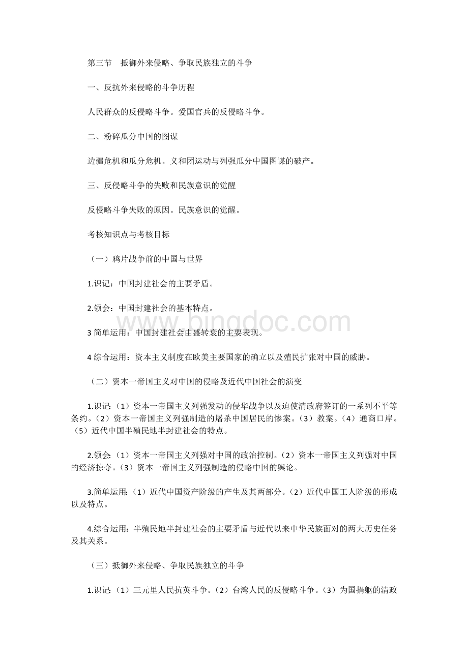 自考中国近现代史纲要考试大纲文档格式.docx_第2页