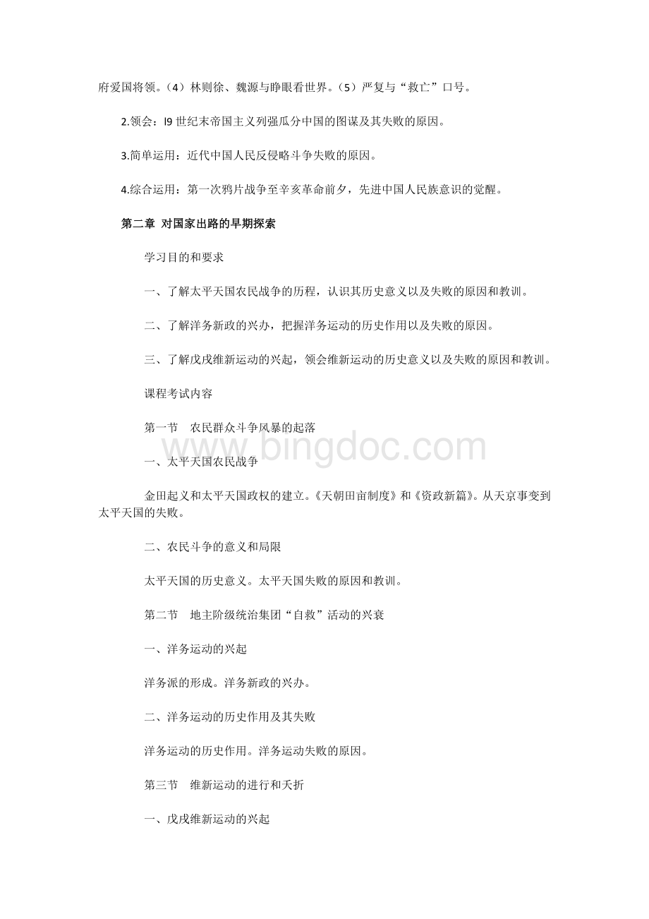自考中国近现代史纲要考试大纲文档格式.docx_第3页