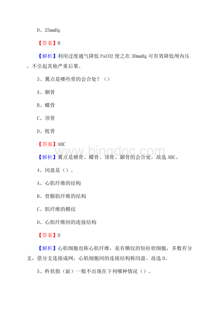 宝善医院《医学基础知识》招聘试题及答案.docx_第2页