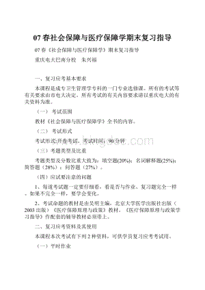 07春社会保障与医疗保障学期末复习指导Word格式.docx