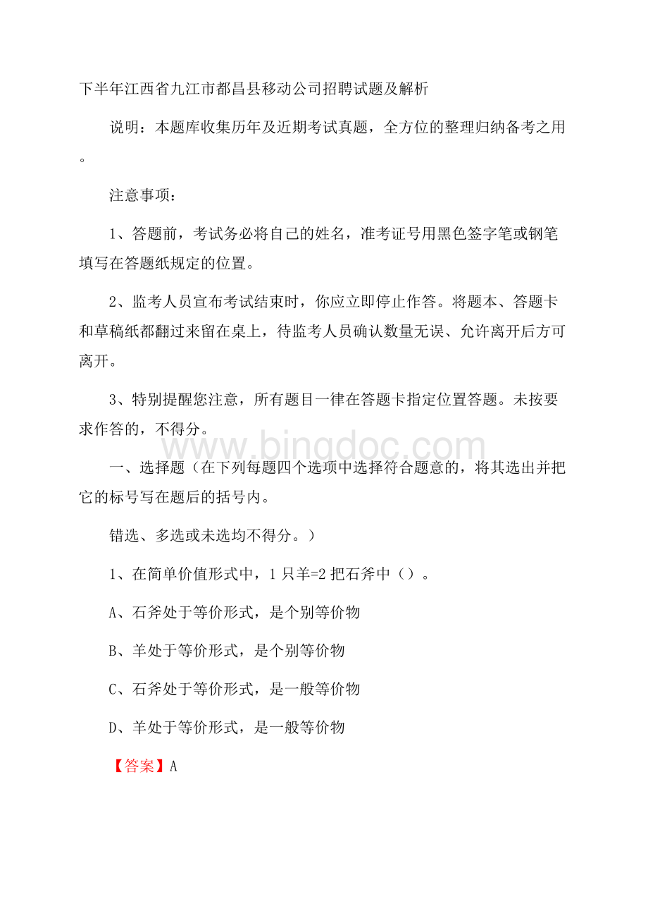 下半年江西省九江市都昌县移动公司招聘试题及解析.docx_第1页