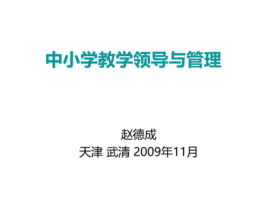 赵德成-中小学教学领导与管理-0911.ppt