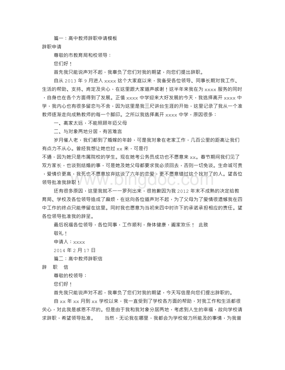 高中教师辞职报告(共7篇).doc_第1页