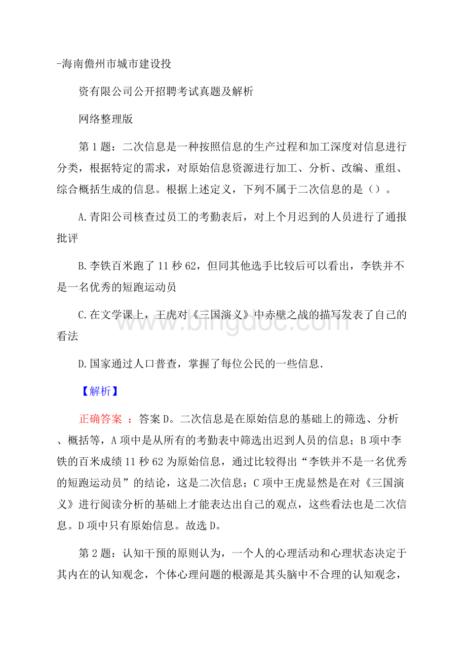 海南儋州市城市建设投资有限公司公开招聘考试真题及解析网络整理版Word文件下载.docx