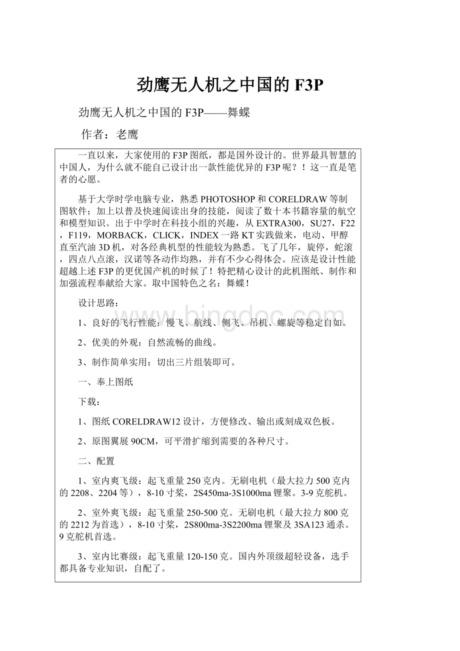 劲鹰无人机之中国的F3P文档格式.docx_第1页