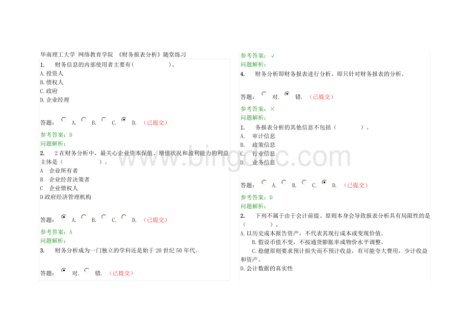 华南理工网络教育财务报表分析随堂练习.doc