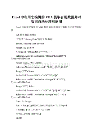 Excel中利用宏编辑的VBA提取有用数据并对数据自动处理和制图.docx