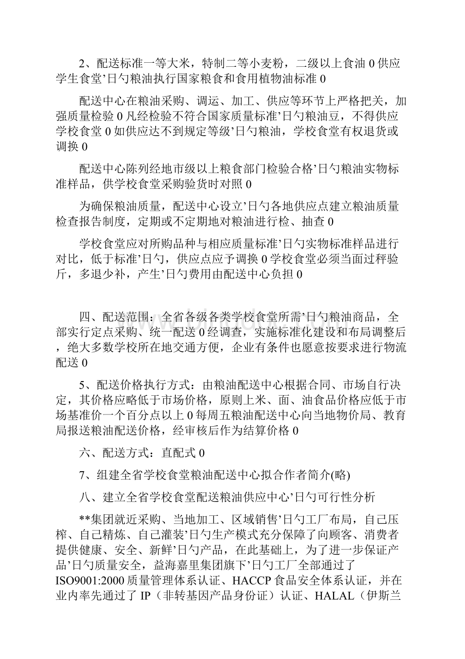 关于组建全省市学校食堂粮油配送中心项目可行性方案Word文档下载推荐.docx_第3页