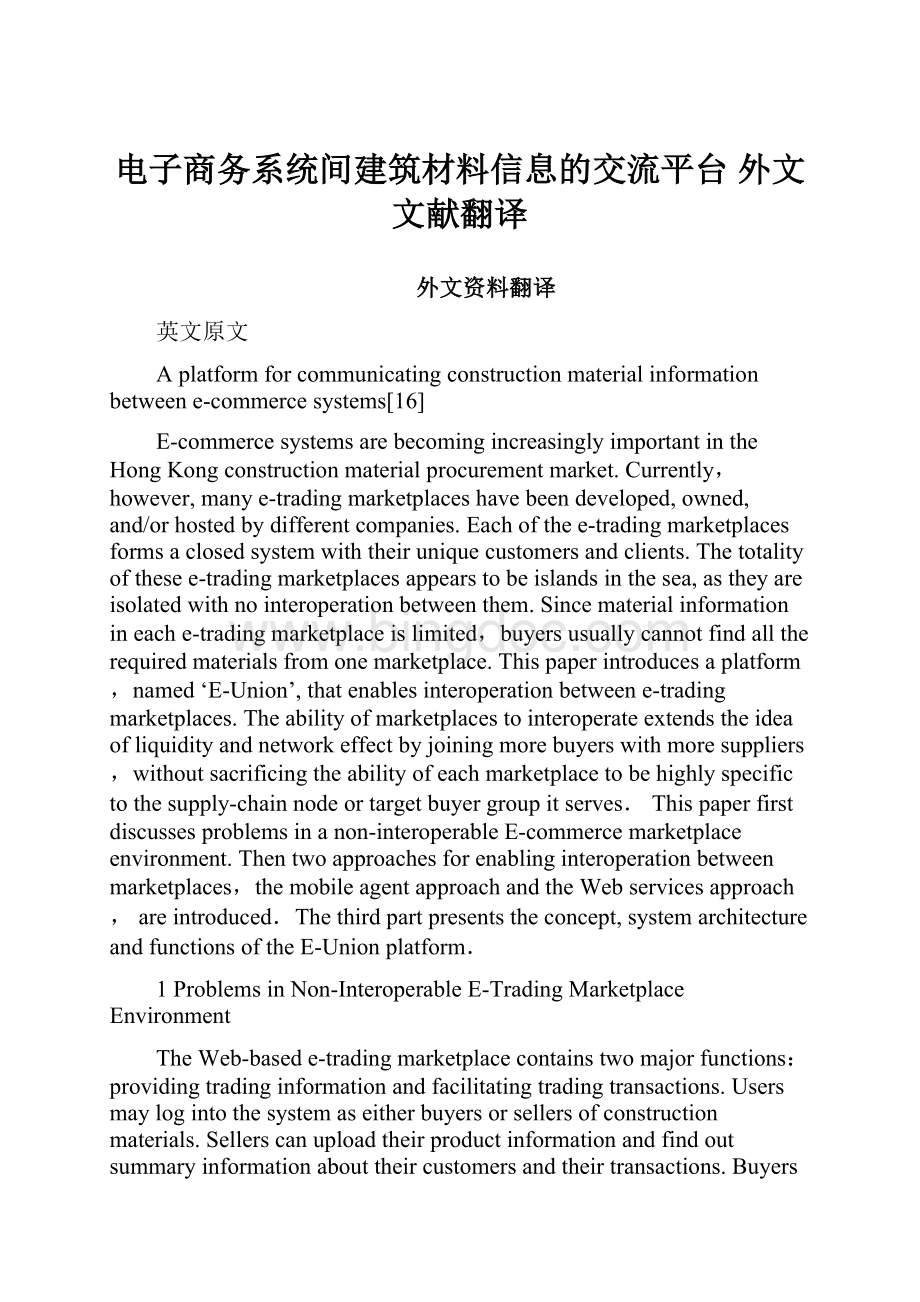 电子商务系统间建筑材料信息的交流平台外文文献翻译Word文档格式.docx