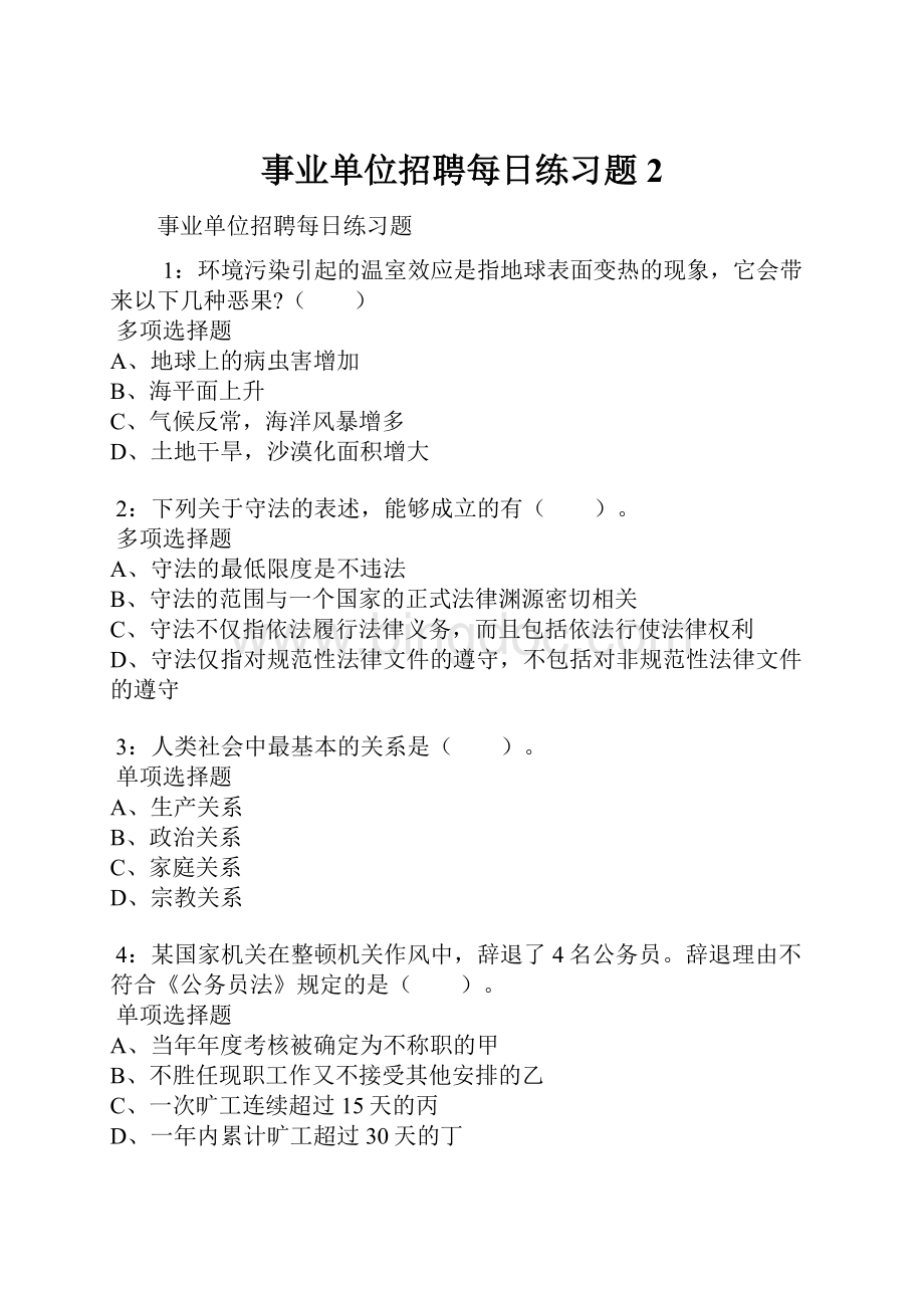 事业单位招聘每日练习题2.docx_第1页