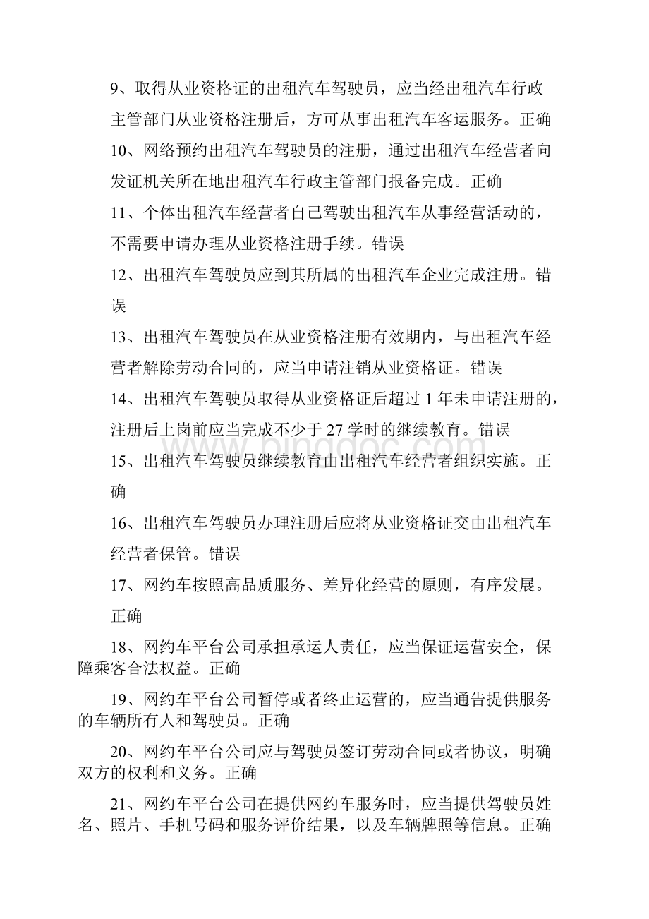 网约巡游出租汽车驾驶员从业资格全国公共科目考试题库文档格式.docx_第2页