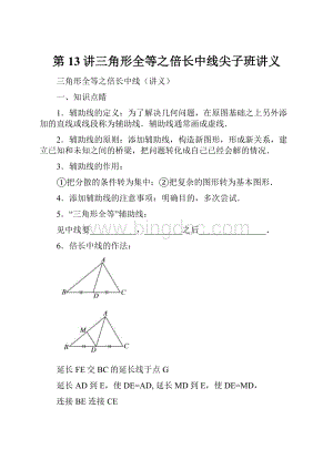 第13讲三角形全等之倍长中线尖子班讲义Word文档下载推荐.docx