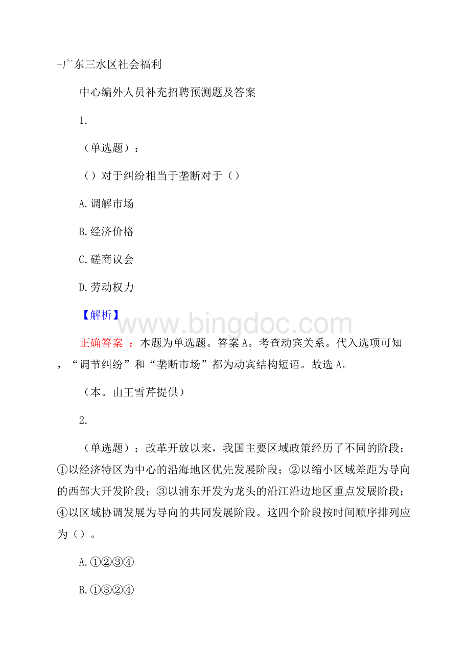 广东三水区社会福利中心编外人员补充招聘预测题及答案.docx_第1页