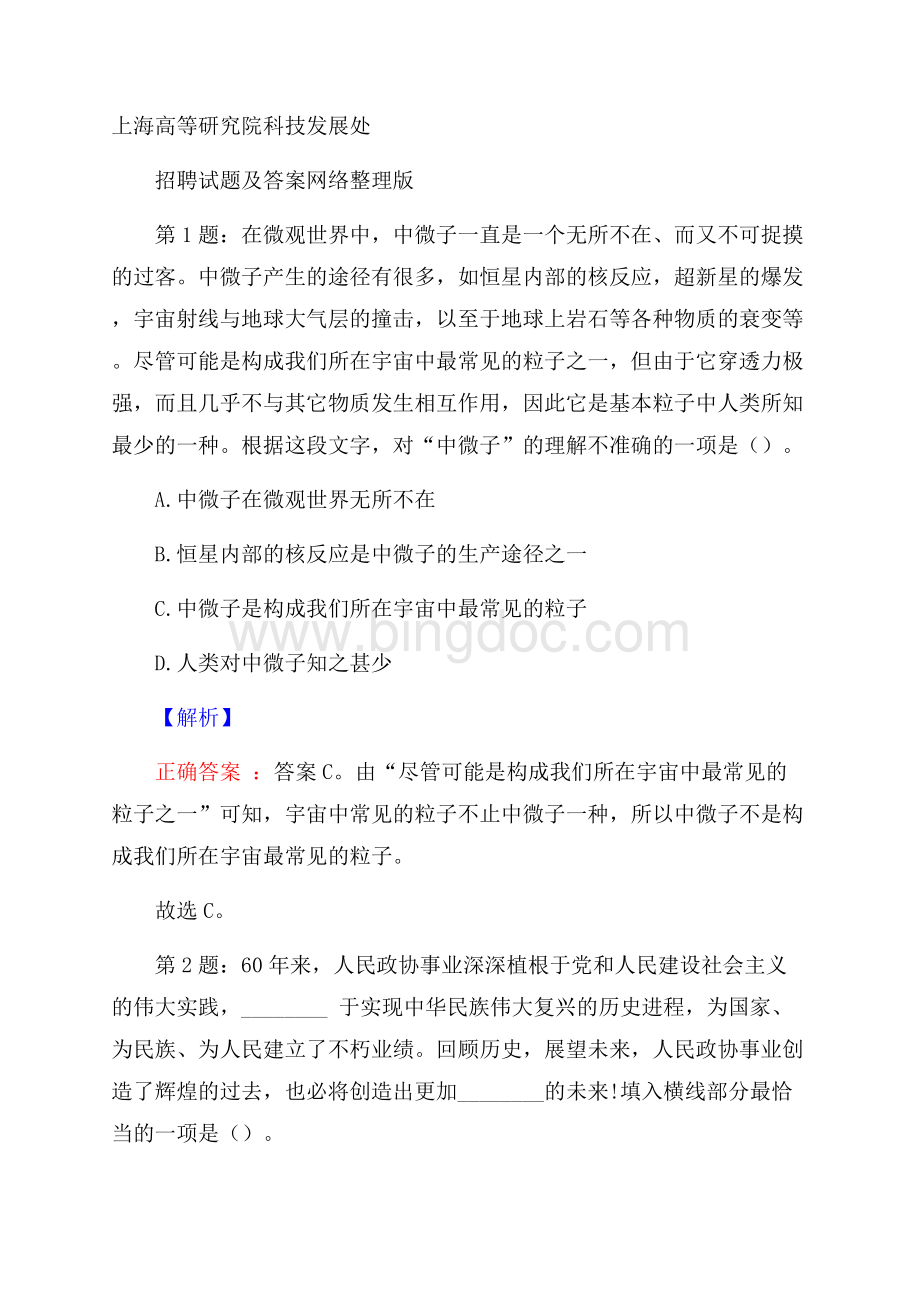 上海高等研究院科技发展处招聘试题及答案网络整理版.docx_第1页