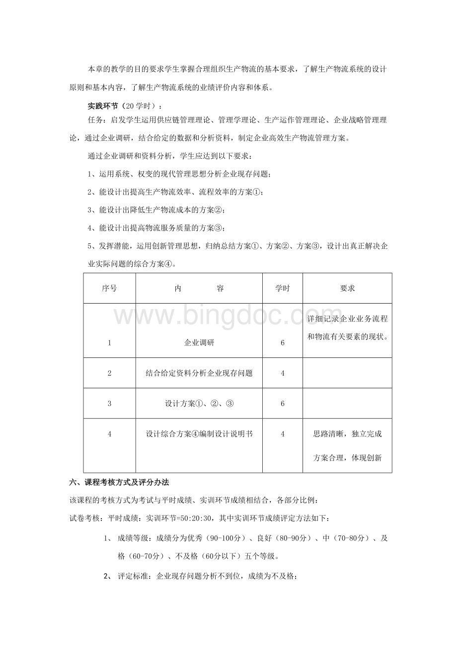 生产物流管理大纲.doc_第3页