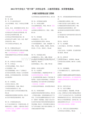 中央电大“村干班”乡村社会学土地利用规划实用管理基础乡镇行政管理总复习资料.doc