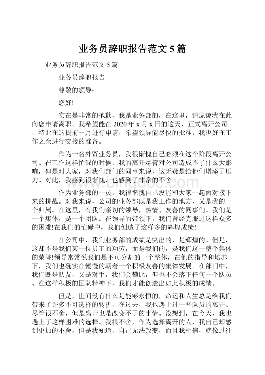 业务员辞职报告范文5篇.docx