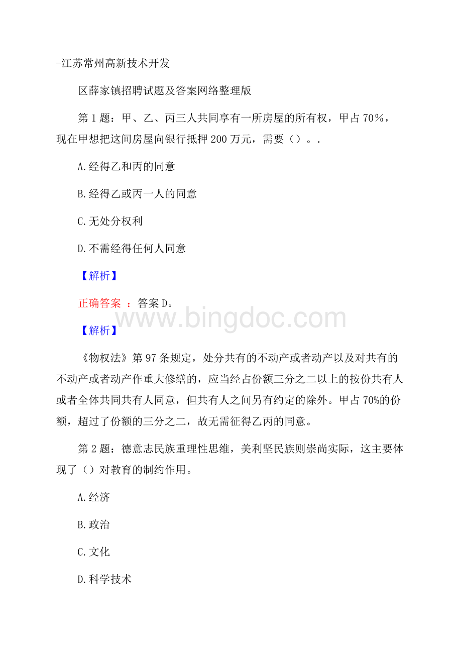 江苏常州高新技术开发区薛家镇招聘试题及答案网络整理版Word文档格式.docx